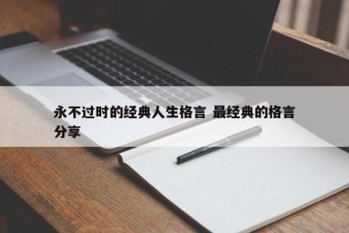 永不过时的经典人生格言 最经典的格言分享