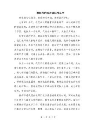 关于教师节的发言稿模板