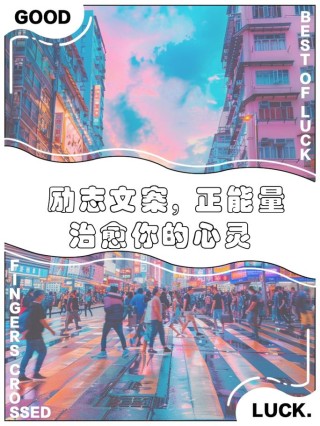 朋友圈励志文案｜让你的心灵充满力量