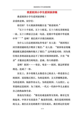 关于小学生爱国的讲话稿精选