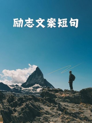 朋友圈励志文案：点燃你的斗志，助你成就梦想