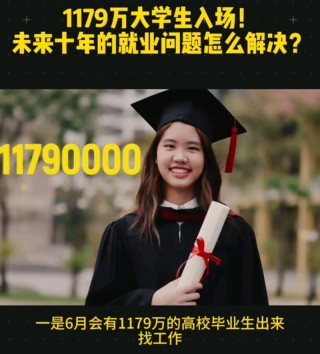 为什么大学生找工作越来越难？