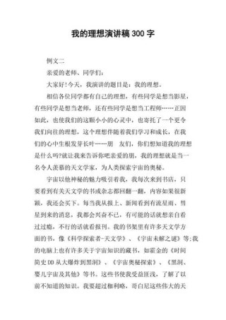 关于我的理想发言稿简短