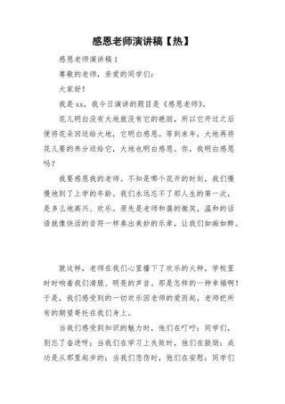 感恩老师学生发言稿素材