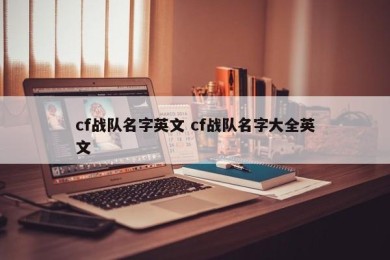 cf战队名字英文 cf战队名字大全英文