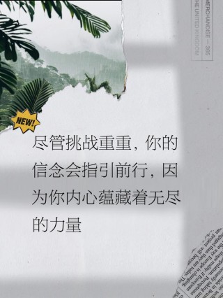 朋友圈励志文案：用正能量照亮每个角落