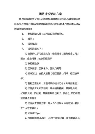 团队建设活动方案例文