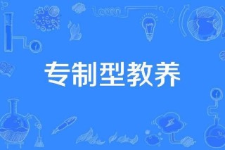 教师资格证家庭教养方式