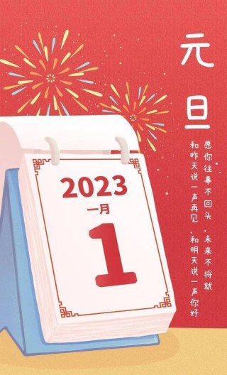 2023元旦祝福语说说句子（140句）