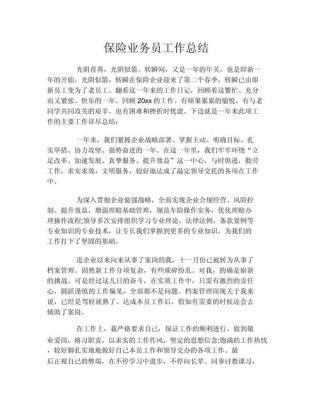 保险公司职员工作总结