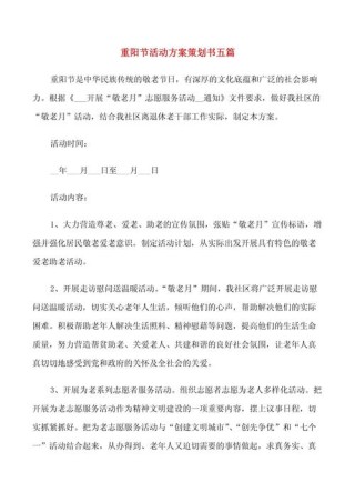 关于举办重阳主题活动的策划书