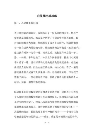 心灵捕手观后感300字，感受到的深刻启示