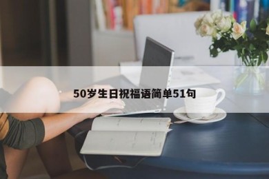 50岁生日祝福语简单51句