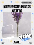 朋友圈励志文案：10-20条点燃你内心的鸡汤