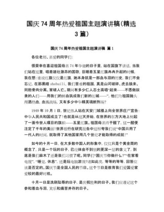 关于国庆节的发言稿范文