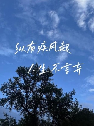 朋友圈励志文案：燃动内心，激发无限