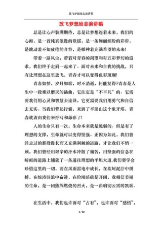 放飞理想的发言稿大全