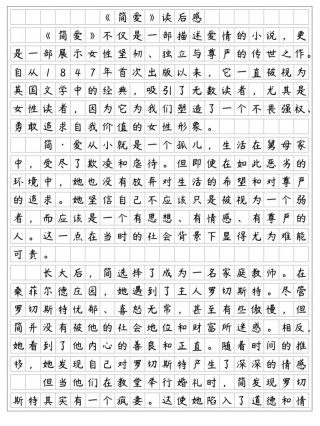 简爱第4章读后感500字