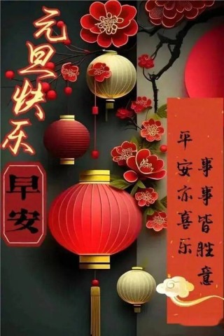 元旦文案暖心祝福