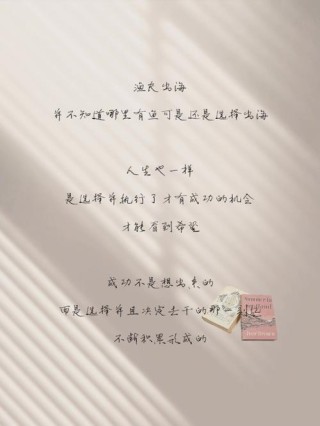 朋友圈励志文案 | 20条暖心鸡汤，点亮你的生活