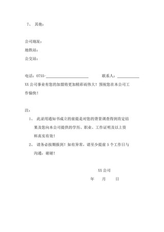 公司录用的通知书