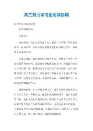 关于高三学生的励志发言稿精选