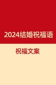 2022新人结婚的祝福文案