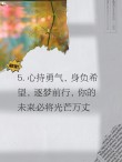 朋友圈励志文案：点燃你的梦想，追逐你的激情