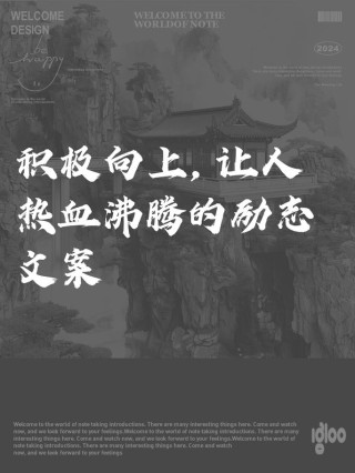 朋友圈励志文案：点燃你的激情，开启精彩人生