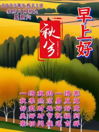 秋分节气的朋友圈祝福语