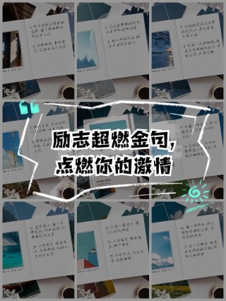 朋友圈励志文案：点燃你的内心火焰，拥抱成功！