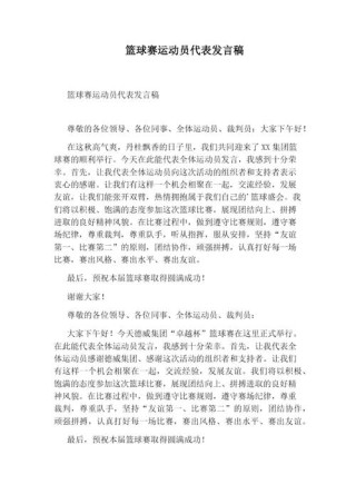 篮球运动员代表发言稿