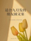 九月文案创意大赏，让你的品牌与众不同