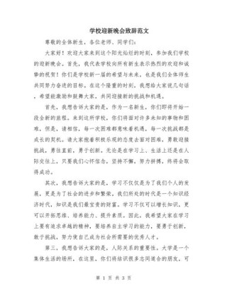 校园迎新晚会发言稿简短