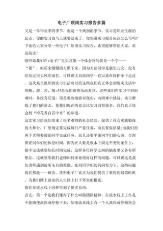 电子厂实习工作报告