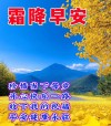 热门的霜降节气祝福语录