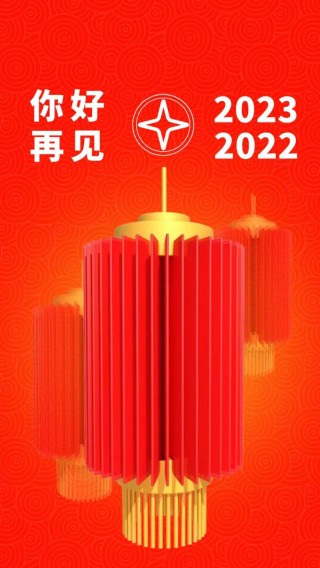 再见2022你好2023文案150句