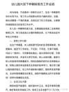 保育员实习报告总结500字