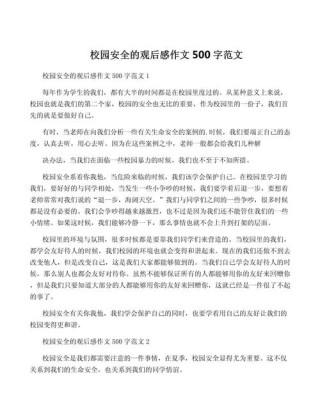 观后感作文500字8篇