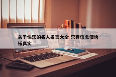 关于快乐的名人名言大全 只有信念使快乐真实