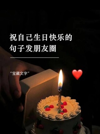 适合生日发朋友圈句子简短