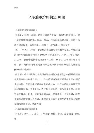 入职简单自我介绍10篇