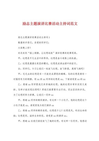 关于演讲比赛的主持词范文