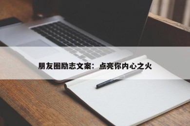 朋友圈励志文案：点亮你内心之火