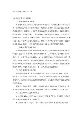 中学音乐老师工作计划