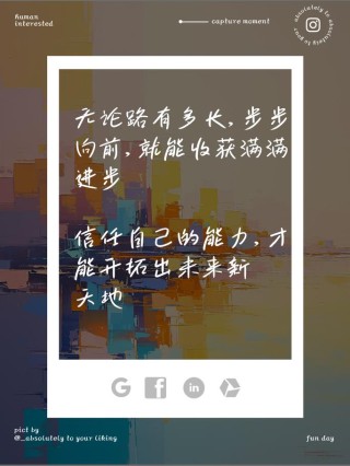 朋友圈励志文案 | 点燃你的斗志，照亮前进之路