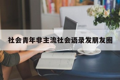 社会青年非主流社会语录发朋友圈