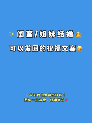 闺蜜结婚的朋友圈祝福语