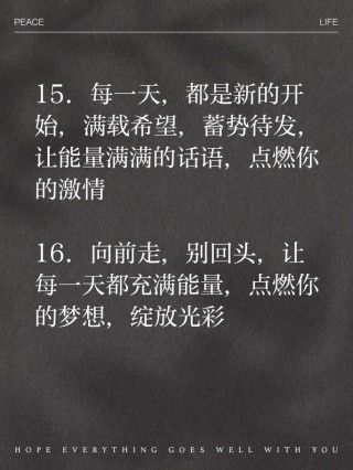 朋友圈正能量文案，点燃你的生活动力