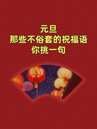 元旦祝福语一句话178句